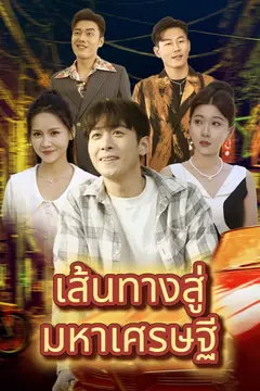 เส้ นทางสู่ มหาเศรษฐี
