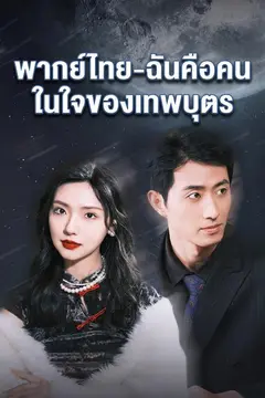 พากย์ไทย-ฉันคือคนในใจของเทพบุตร