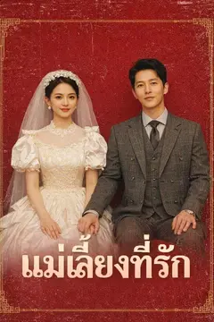 แม่เลี้ยงที่รัก