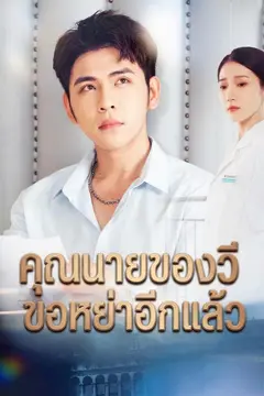 คุณนายของวีขอหย่าอีกแล้ว