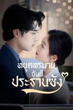 หยุดทรมานฉันที ประธานซัง