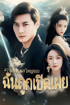 ความลับบอสใหญ่ของฉันถูกเปิดเผย