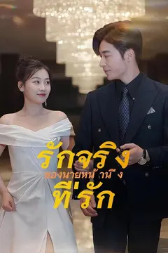รักจริงของ นายหน้านิ่งที่รัก