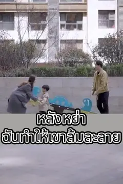 หลังหย่าฉันทำให้เขาล้มละลาย