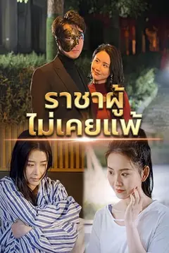 ราชาผู้ไม่เคยแพ้