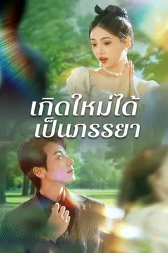 เกิดใหม่ได้เป็นภรรยา