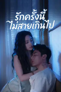 รักครั้งนี้ไม่สายเกินไป