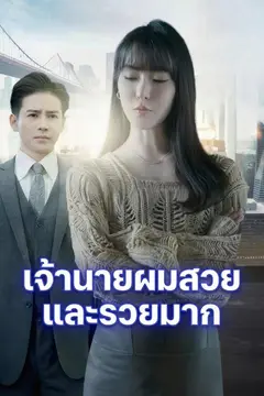 เจ้านายผมสวยและรวยมาก