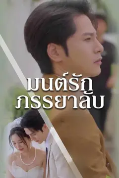 มนต์รักภรรยาลับ