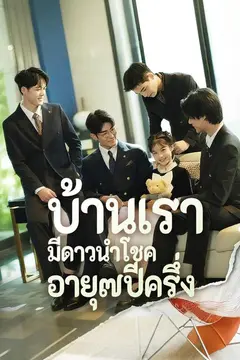บ้านเรา มีดาวนำโชค อายุ๗ปีครึ่ง