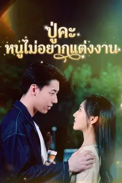 ปู่คะ หนูไม่อยากแต่งงาน