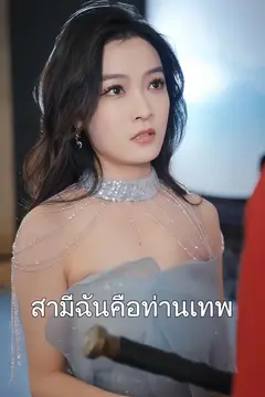 สามีฉันคือท่านเทพ