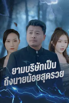 ยามบริษัทเป็นถึงนายน้อยสุดรวย