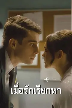 เมื่อรักเรียกหา