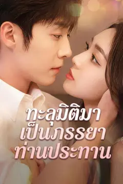 ทะลุมิติมาเป็นภรรยาท่านประทาน