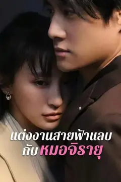 แต่งงานสายฟ้าแลบกับหมอจิรายุ
