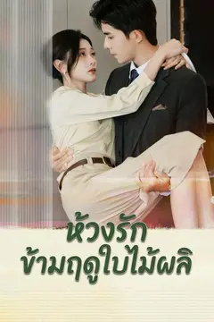 ห้วงรักข้ามฤดูใบไม้ผลิ