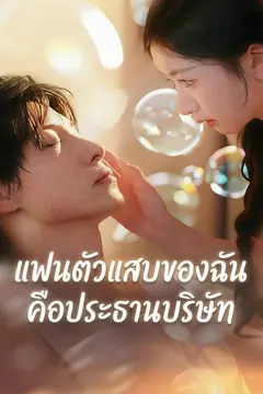 แฟนตัวแสบของฉันคือประธานบริษัท