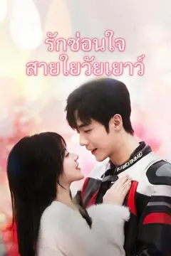 รักซ่อนใจสายใยวัยเยาว์