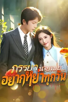 ภรรยานายเป่ยอยากหย่าทุกวัน