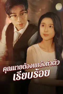 คุณนายต้องแกล้งทำตัวเรียบร้อย