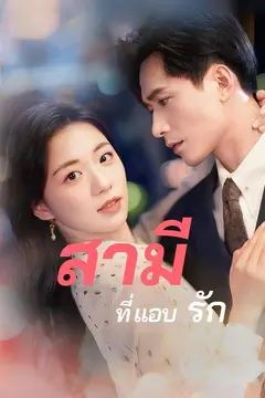 สามี(ที่แอบ)รัก