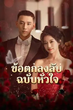 ข้อตกลงลับฉบับหัวใจ