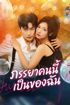 ภรรยาคนนี้เป็นของฉัน