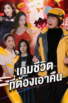 เกมชีวิตที่ต้องเอาคืน