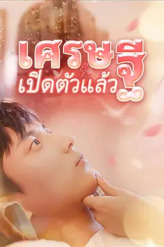 เศรษฐีเปิดตัวแล้ว