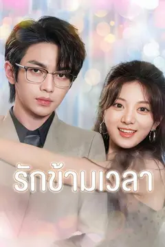 รักข้ามเวลา