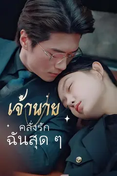เจ้านายคลั่งรักฉันสุด ๆ