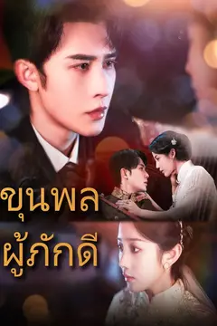 ขุนพลผู้ภักดี