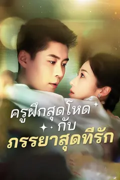 ครูฝึกสุดโหดกับภรรยาสุดที่รัก