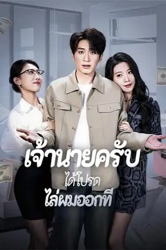 เจ้านายครับได้โปรดไล่ผมออกที