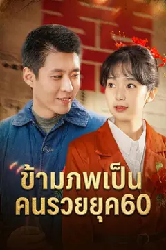 ข้ามภพเป็นคนรวยยุค60