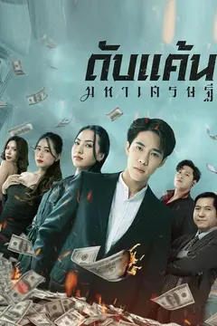 ดับแค้นมหาเศรษฐี