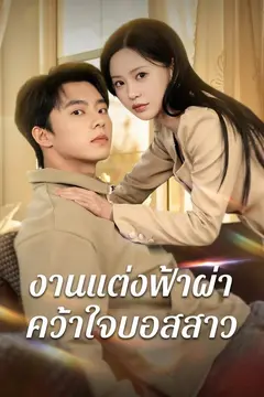 งานแต่งฟ้าผ่าคว้าใจบอสสาว
