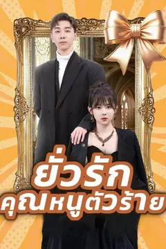 ยั่วรักคุณหนูตัวร้าย