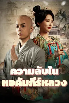 ความลับในหอคัมภีร์หลวง
