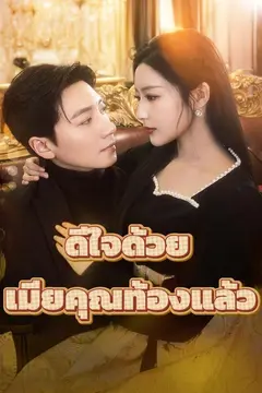ดีใจด้วย เมียคุณท้องแล้ว