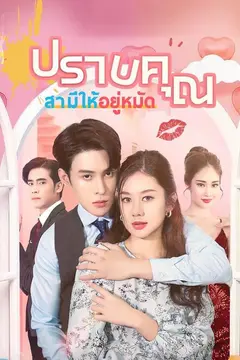 ปราบคุณสามีให้อยู่หมัด