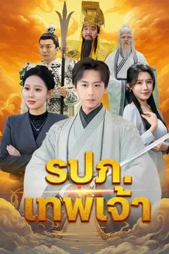 รปภ. เทพเจ้า