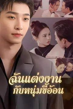 ฉันแต่งงานกับหนุ่มขี้อ้อน