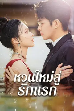 หวนใหม่สู่รักแรก
