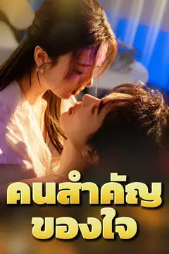 คนสำคัญของใจ
