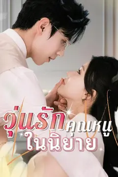 วุ่นรักคุณหนูในนิยาย