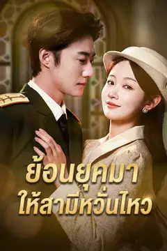 ย้อนยุคมาให้สามีหวั่นไหว