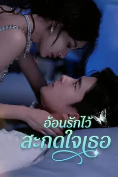 อ้อนรักไว้สะกดใจเธอ