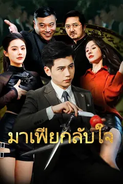 มาเฟียกลับใจ
